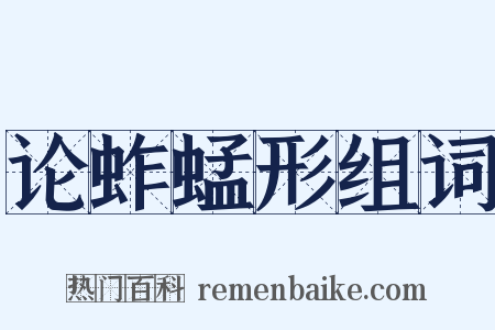 论蚱蜢形组词是什么意思的图片